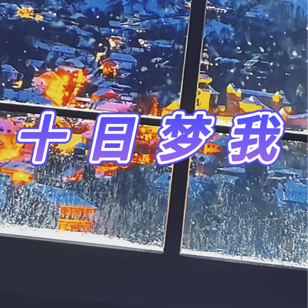十日梦我