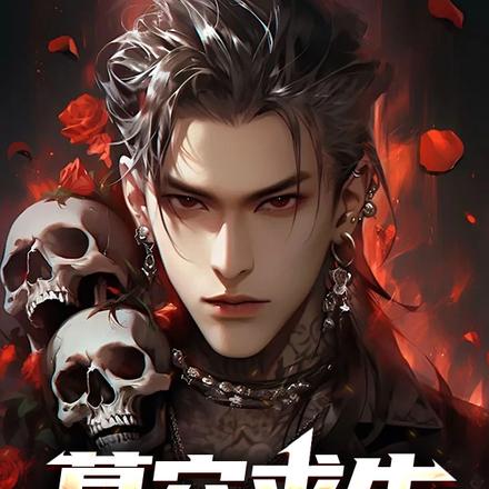 墓穴求生:只有我能看见墓志铭