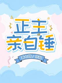 正主亲自锤[娱乐圈]