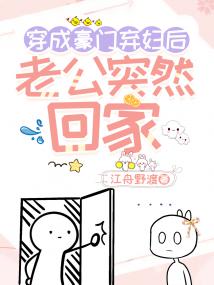 穿成豪门弃妇后，老公突然回家