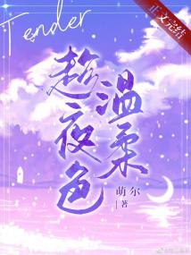 趁夜色温柔