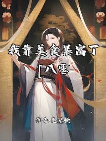 我靠美食暴富了[八零]