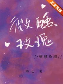 微醺玫瑰