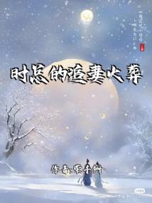 时总的追妻火葬场