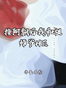 撞阿飘后我和祖师爷HE了