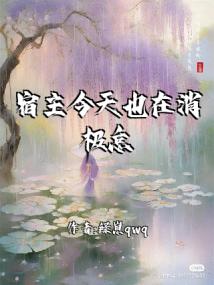 宿主今天也在消极怠工
