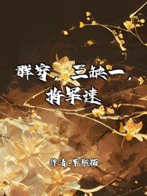 群穿,三缺一,将军速来