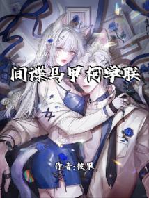 间谍马甲柯学联动