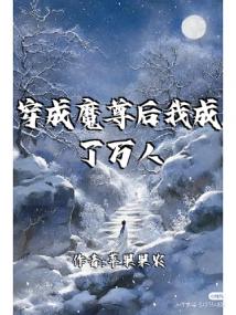 穿成魔尊后我成了万人迷