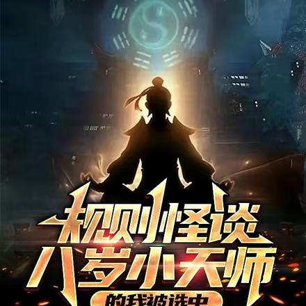 规则怪谈:八岁小天师的我被选中