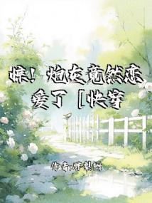 惊！炮灰竟然恋爱了［快穿］