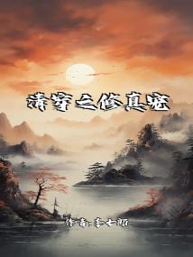 清穿之修真宠妃