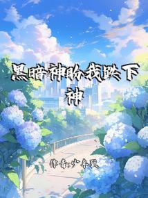 黑暗神盼我跌下神坛