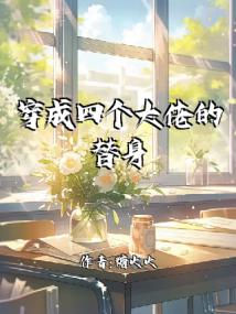 穿成四个大佬的替身后