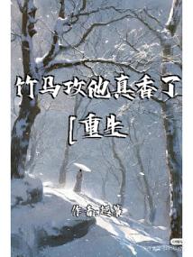 竹马攻他真香了[重生]