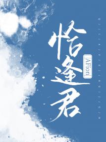 恰逢君