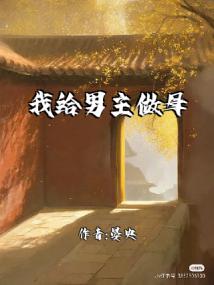 我给男主做母后