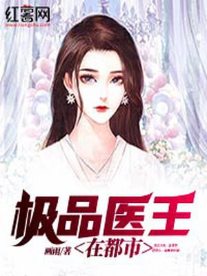都市极品医王下载