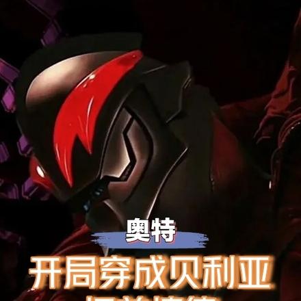 奥特：开局穿成贝利亚，抚养捷德