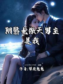 阴翳龙傲天男主是我爸