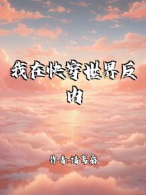 我在快穿世界反内卷