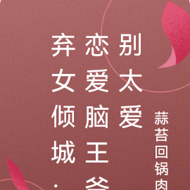 弃女倾城：恋爱脑王爷别太爱