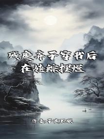 残废弃子穿书后在娃综摆烂了