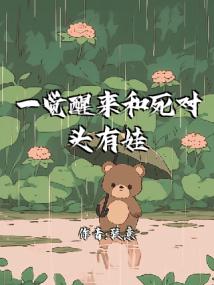 一觉醒来和死对头有娃了