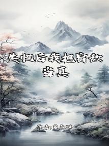 失忆后我把宿敌当真爱