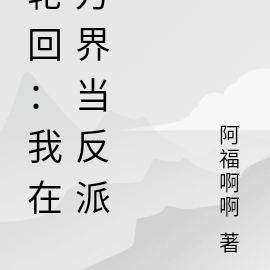 轮回：我在万界当反派