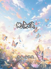 桃色浪漫