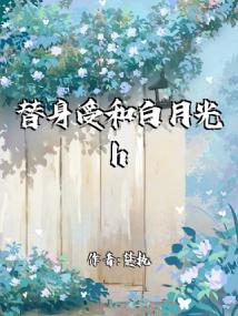 替身受和白月光he