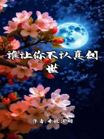 谁让你不认真创世!