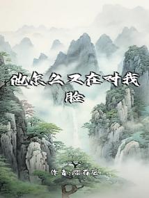他怎么又在对我脸红