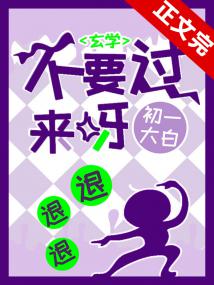 不要过来啊[玄学]