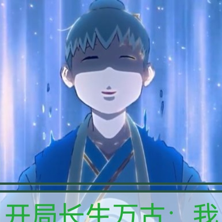 开局长生万古:我成了一条闲鱼?