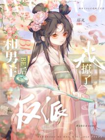 和男主be后我撩了反派