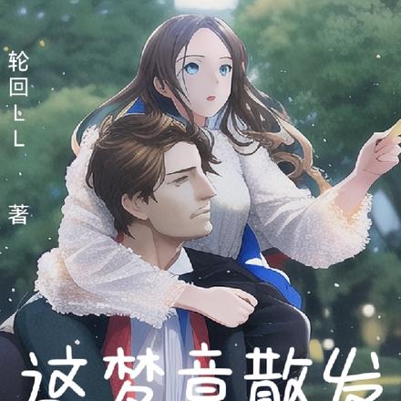 这梦竟散发着甜甜的酸臭味