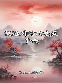 被迫同时攻略五个大佬