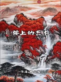 楼上的艺术家