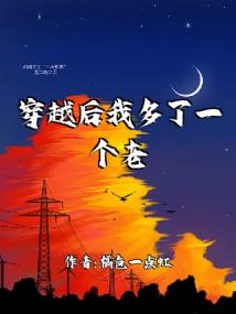 穿越后我多了一个老婆