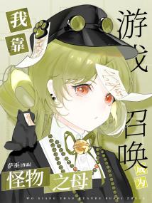 我靠游戏召唤成为怪物之母