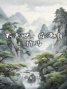 不会吧,你没有竹马吗