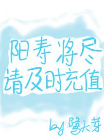 阳寿将尽请及时充值