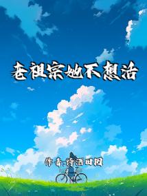 老祖宗她不想活了