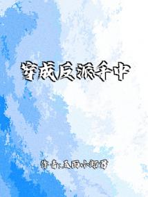 穿成反派手中剑