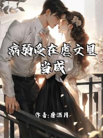 病弱受在虐文里当咸鱼小说靖江