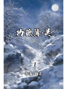 功德簿·灵域
