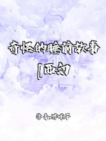 奇怪的睡前故事[西幻]