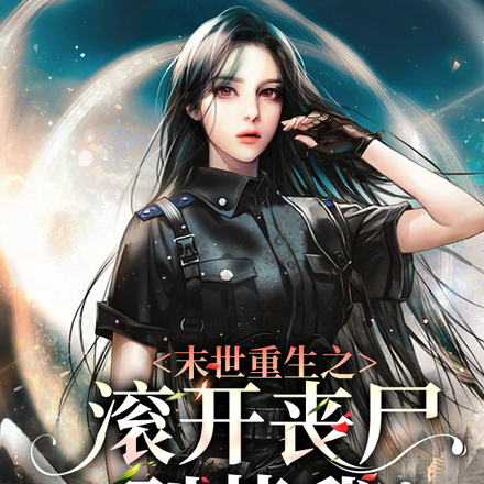 末世重生之滚开丧尸别惹我！